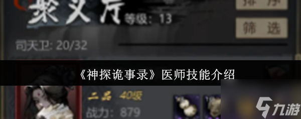 《神探诡事录》医师技能介绍