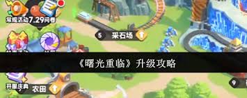 曙光重临如何快速升级