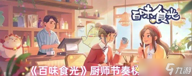百味食光厨师实力大比拼：谁才是顶尖厨师？