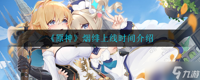 烟绯新角色发布时间揭晓