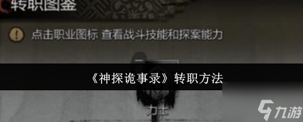 《神探诡事录》转职方法