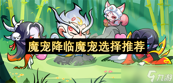 魔宠降临魔宠选择推荐