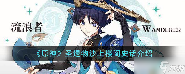 沙上楼阁原神遗物解析与效能揭秘