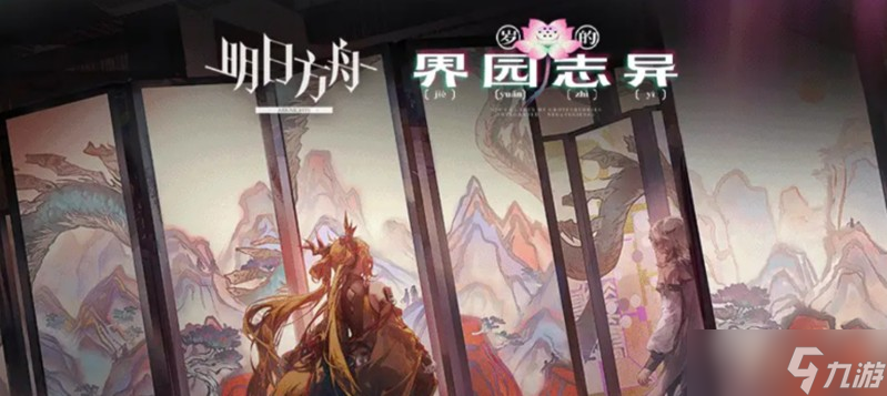 明日方舟歲的界園志異怎么玩 界園志異玩法詳細解析