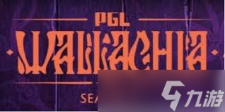 DOTA2PGL瓦拉几亚S5赛程表是什么