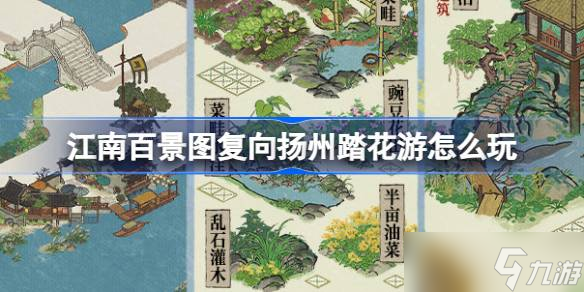江南百景圖“復(fù)向揚(yáng)州踏花游”活動(dòng)即將開(kāi)啟 全新內(nèi)容與獎(jiǎng)勵(lì)搶先看