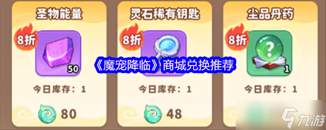 魔寵降臨商店買什么-魔寵降臨商城兌換推薦