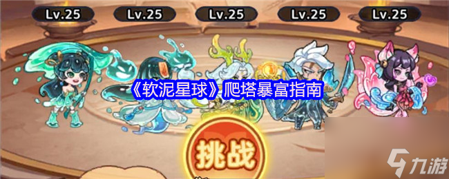 《软泥星球》爬塔暴富指南