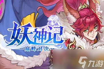 妖神记之巅峰对决新手怎么玩 新手攻略