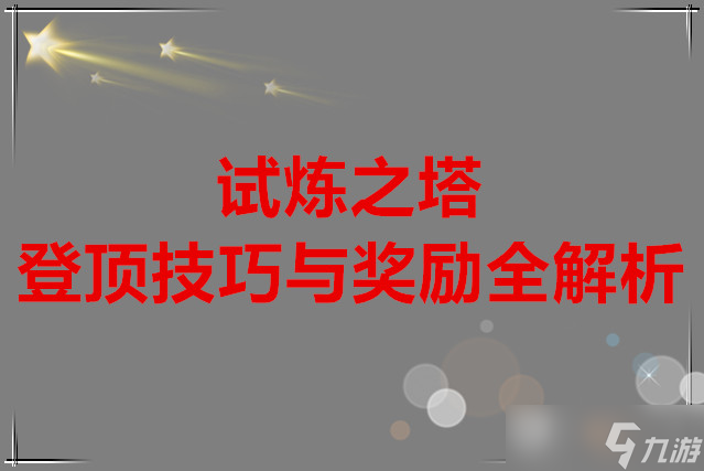 飞飞手游 试炼之塔登顶技巧与奖励全解析