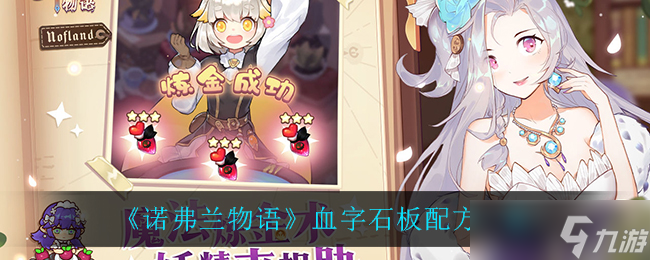 诺弗兰物语：血字石板制作方法揭秘