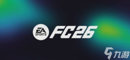 《EA SPORTS FC 26》游戏配置要求介绍