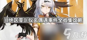 绝区零仪玄偶遇事件如何通关
