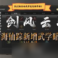 逸剑风云决碧海仙踪DLC谪仙套武学怎么玩
