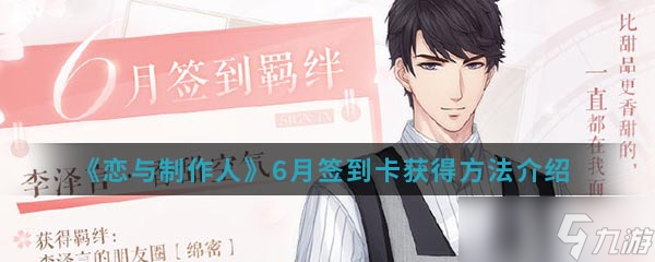 6月戀與制作人簽到卡獲取攻略