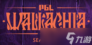 DOTA2PGL瓦拉几亚S5赛程表是什么