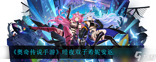  奧奇?zhèn)髡f(shuō)暗夜雙子希妮安復(fù)刻費(fèi)用揭曉 