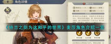 鈴蘭之劍中麥莎有什么技能