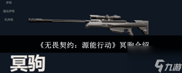 无畏契约源能行动冥驹怎么样