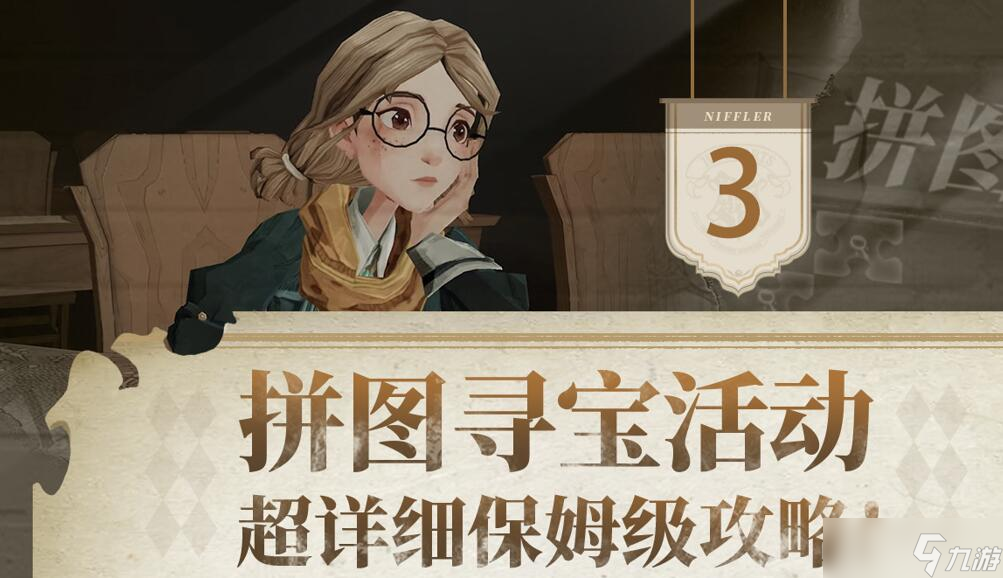 哈利波特魔法覺醒拼圖尋寶攻略