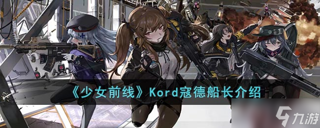 少女前线Kord船长评测分析