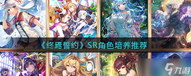  末路盟约 SR角色排行盘点 
