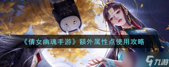 《倩女幽魂手游》屬性點(diǎn)高效利用指南