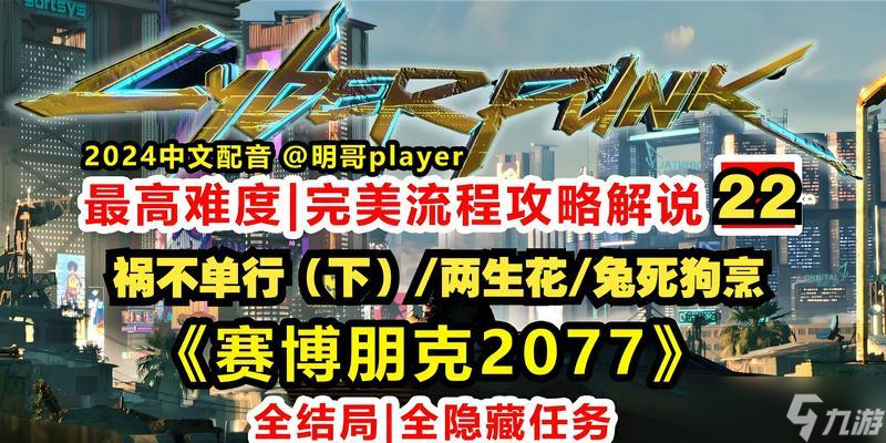 赛博朋克2077（解锁“公路之歌”任务的关键及详细攻略）