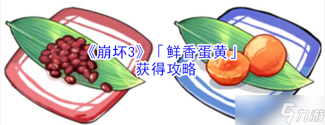 崩壞3 蛋黃香脆秘籍獲取途徑