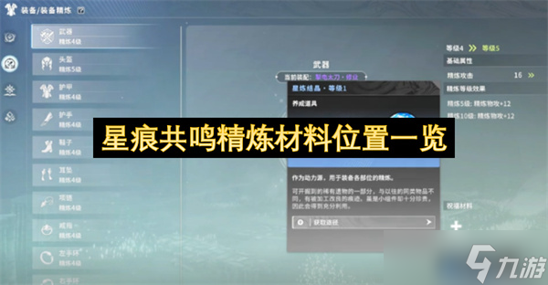 星痕共鸣精炼材料位置一览