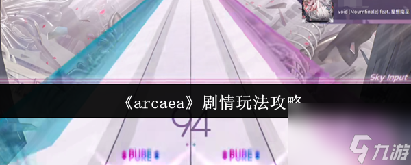 《arcaea》劇情玩法攻略
