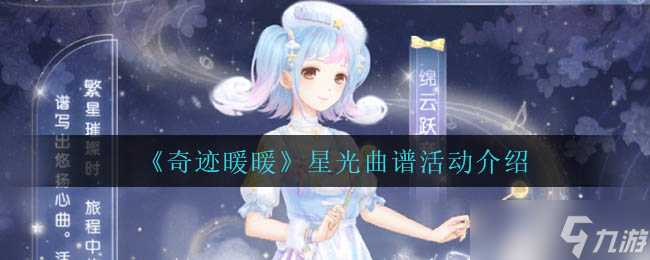 奇跡暖暖星光旋律攻略