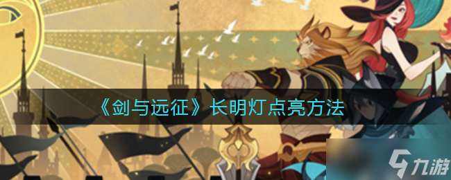 长明灯点亮攻略 剑与远征秘籍揭晓