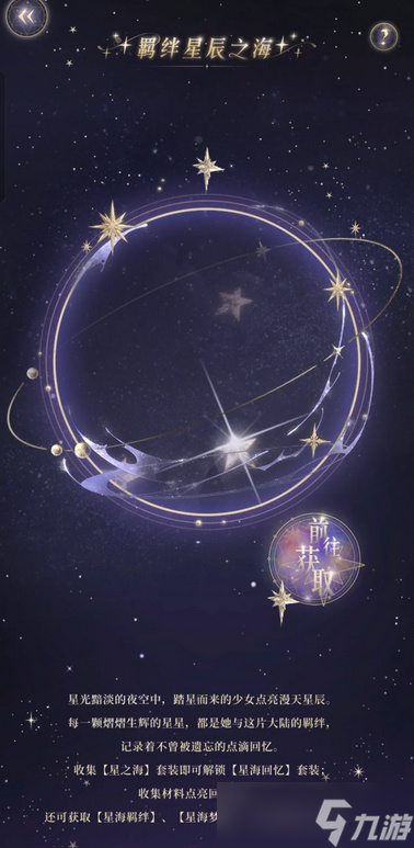 奇跡暖暖黃顏色星之海套裝獲取攻略