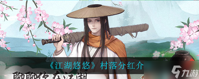 “悠远江湖中的村落分红揭秘”