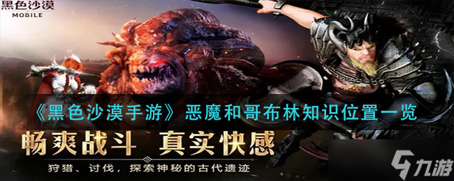 探尋黑色沙漠手游中的惡魔與哥布林資料點(diǎn)