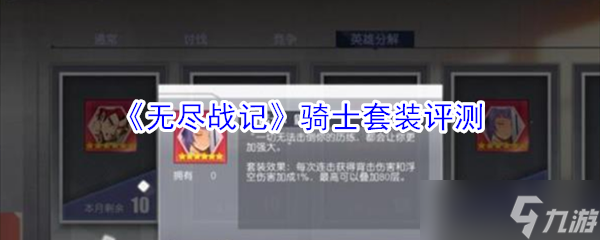 永恒戰(zhàn)爭：騎士裝備評測