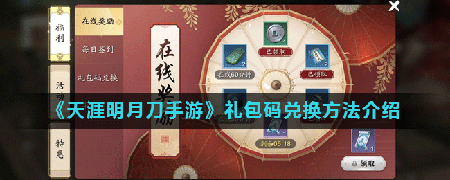 天涯明月刀手游礼包码获取及兑换途径