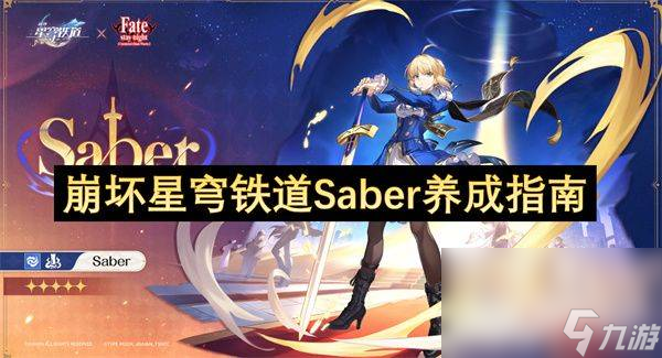 崩壞星穹鐵道Saber怎么養(yǎng)成 全新風(fēng)屬性養(yǎng)成攻略