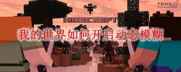 <span class='zzqColorRed'>我的世界</span>怎么开启动态模糊