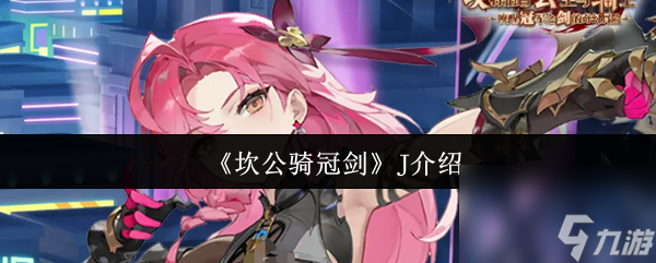 《坎公騎冠劍》J介紹