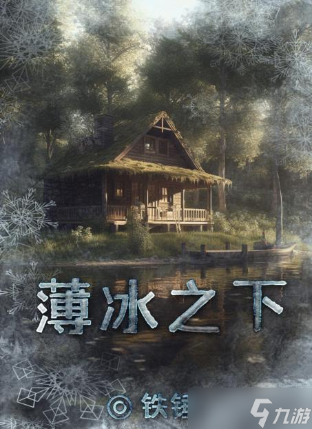 百变大侦探薄冰之下：揭开凶手真面目