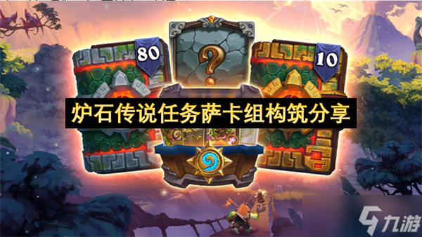 爐石傳說任務(wù)薩卡組構(gòu)筑推薦