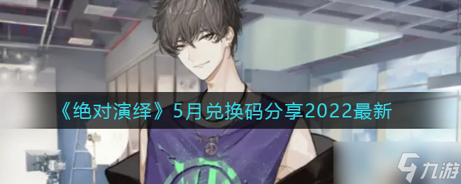 5月絕對演繹兌換碼揭曉 