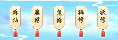 想不想修真怎么選擇修仙修魔修鬼之路