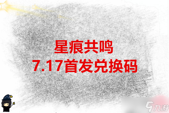 星痕共鸣 7.17首发兑换码
