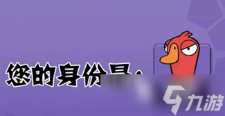 鹅鸭杀手游下载方式介绍 鹅鸭杀手游最新下载安装渠道