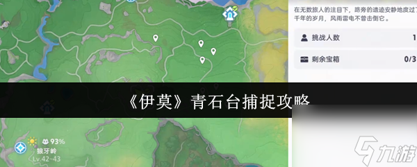 《伊莫》青石台捕捉攻略
