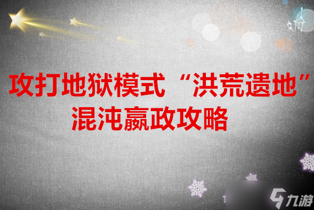 指间山海 地狱模式“洪荒遗地”混沌嬴政攻略