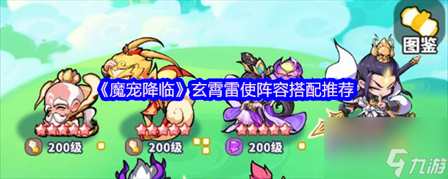 《魔宠降临》玄霄雷使阵容搭配推荐